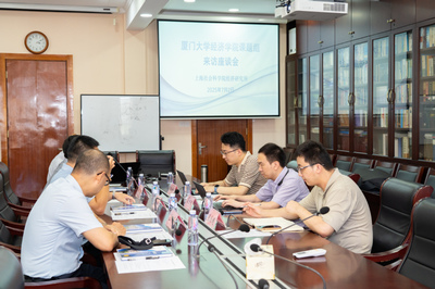 學(xué)術(shù)交流促發(fā)展 廈門大學(xué)經(jīng)濟(jì)學(xué)院課題組與上海社科院經(jīng)濟(jì)所共話技術(shù)咨詢與區(qū)域經(jīng)濟(jì)合作