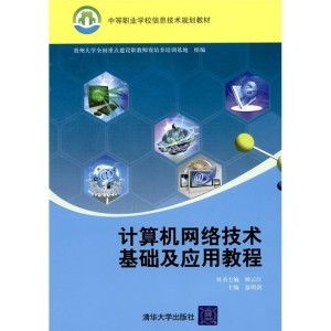 計算機網(wǎng)絡技術基礎與應用 軟件與網(wǎng)絡技術開發(fā)的融合之道